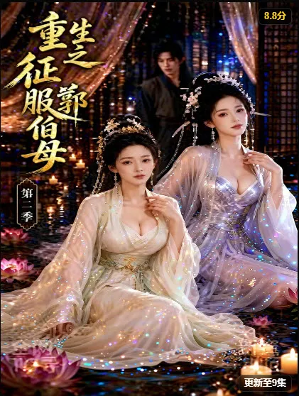 重生之征服郭伯母第二季短剧海报